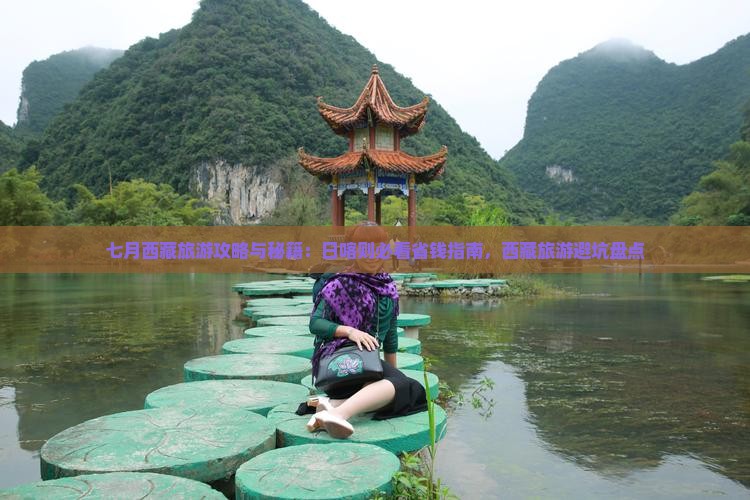 七月到西藏日喀则旅游