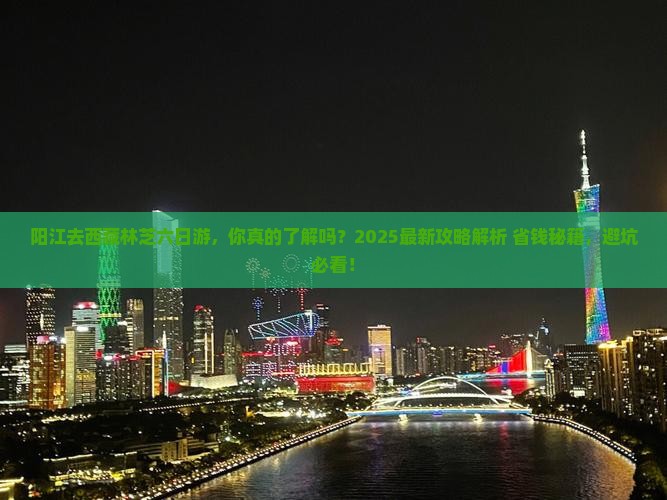 阳江去西藏林芝六日游
