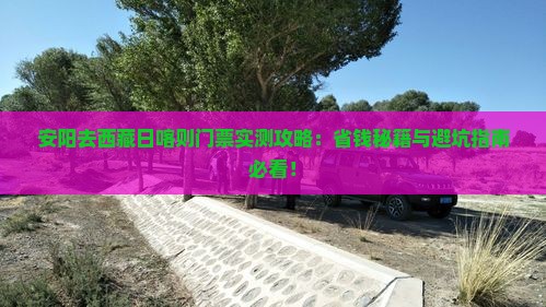 安阳去西藏日喀则门票