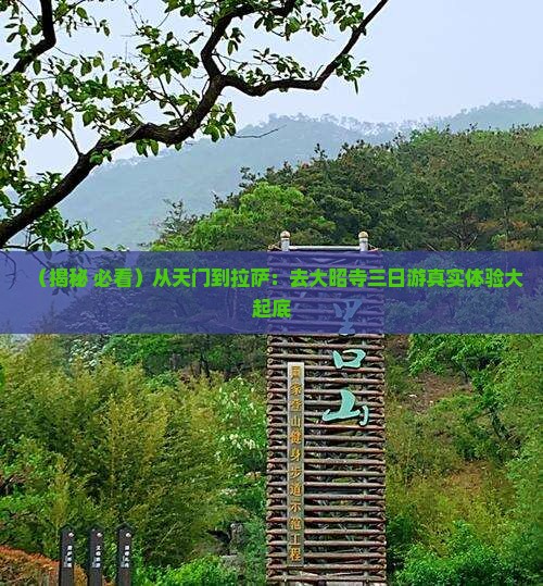 天门去西藏大昭寺三日游