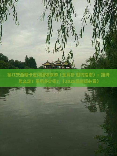 镇江去西藏卡定沟团体旅游 镇江去西藏卡定沟团体旅游