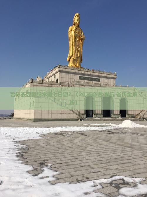 吉林去西藏纳木措七日游 吉林去西藏纳木措七日游