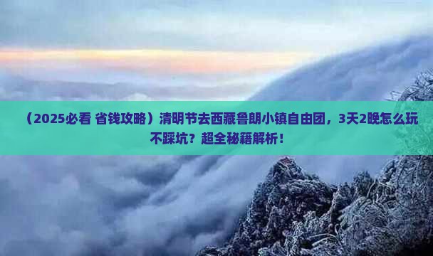 清明节到西藏鲁朗小镇自由团