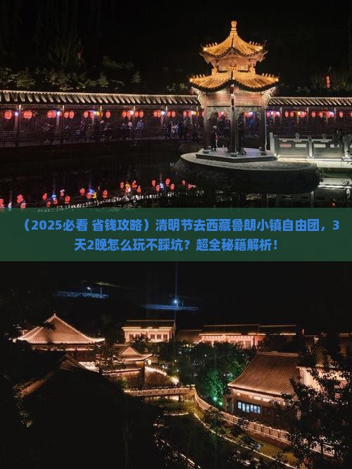 清明节到西藏鲁朗小镇自由团