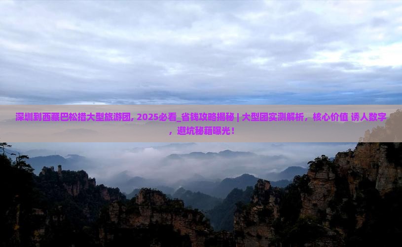 深圳到西藏巴松措大型旅游团