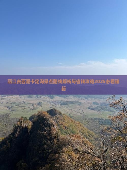 丽江去西藏卡定沟景点