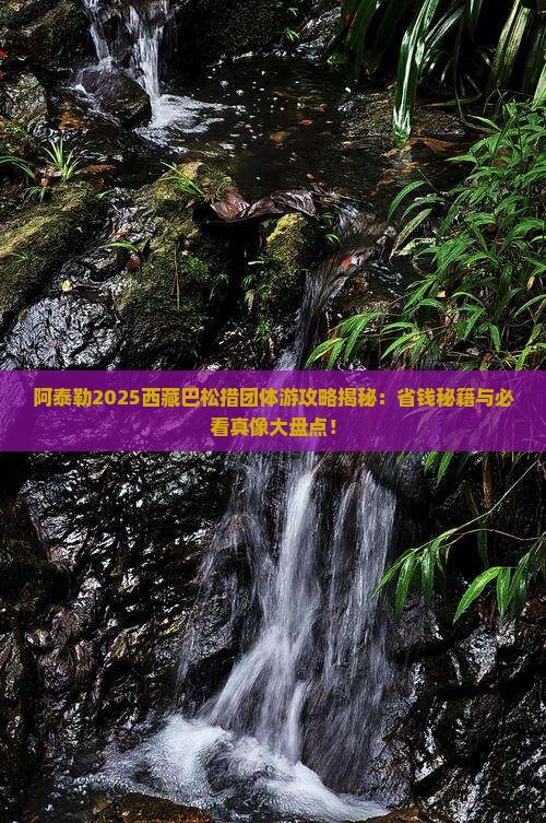 阿泰勒去西藏巴松措团体旅游