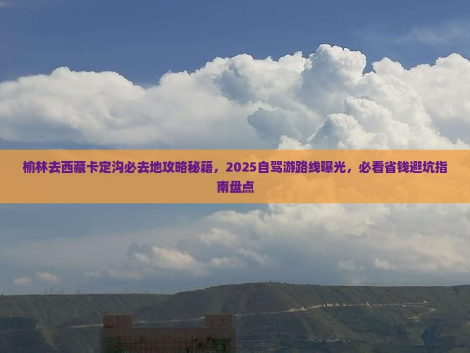 榆林去西藏卡定沟必去地