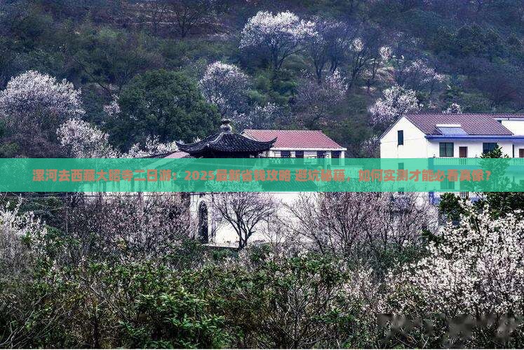 漯河去西藏大昭寺二日游