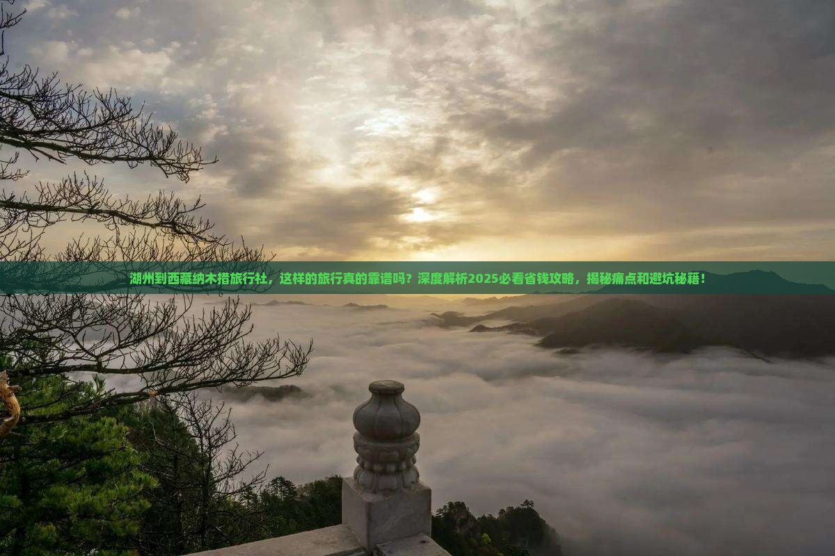 湖州到西藏纳木措旅行社