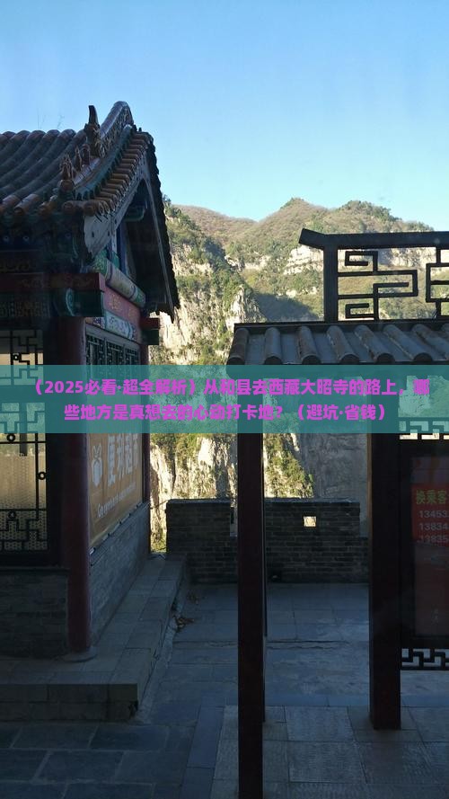 和县到西藏大昭寺必去地 和县到西藏大昭寺必去地