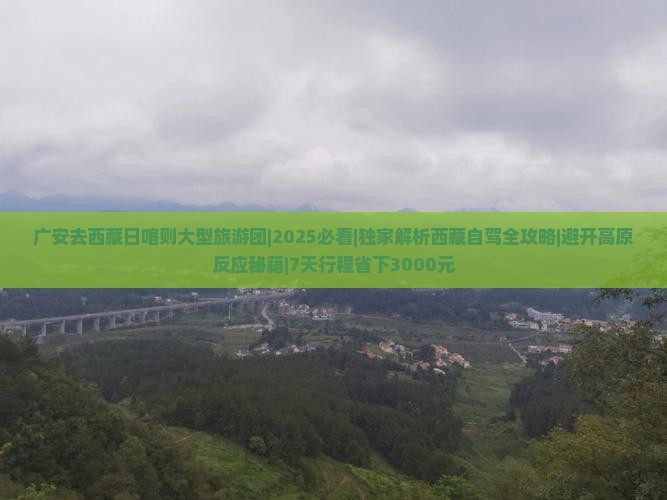 广安去西藏日喀则大型旅游团