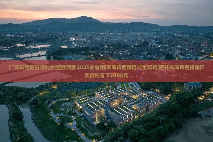 广安去西藏日喀则大型旅游团