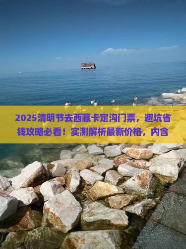 清明节去西藏卡定沟门票