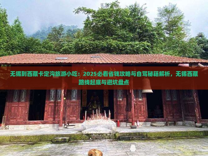无锡到西藏卡定沟旅游小吃