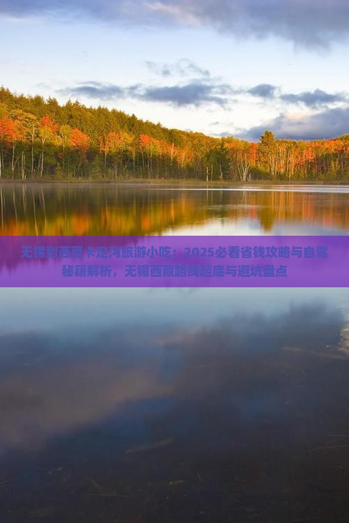 无锡到西藏卡定沟旅游小吃