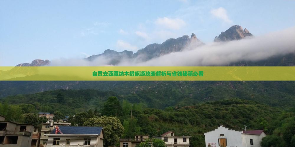 自贡去西藏纳木措旅游