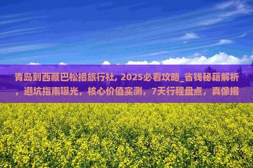 青岛到西藏巴松措旅行社