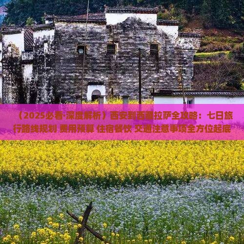 西安去西藏拉萨攻略