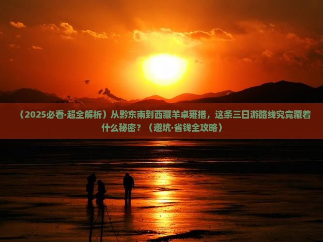 黔东南到西藏羊卓雍措三日游