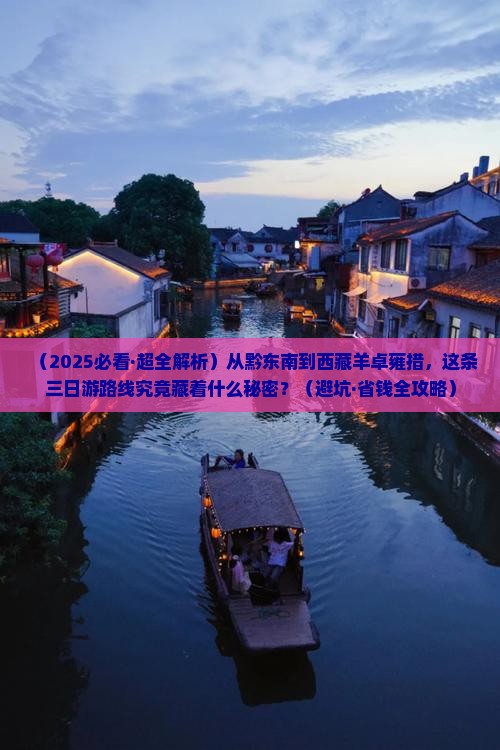 黔东南到西藏羊卓雍措三日游