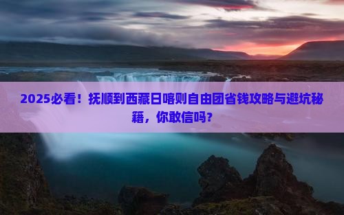 抚顺到西藏日喀则自由团