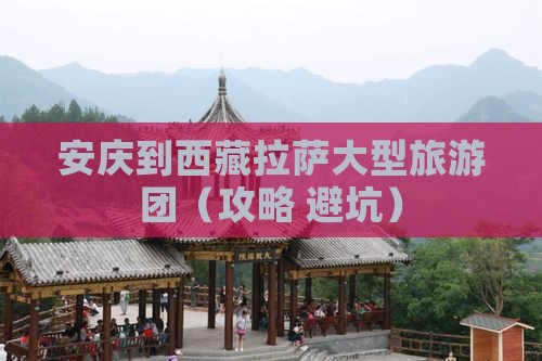 安庆到西藏拉萨大型旅游团