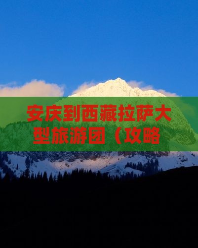 安庆到西藏拉萨大型旅游团