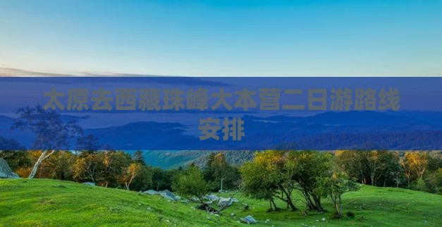太原去西藏珠峰大本营二日游