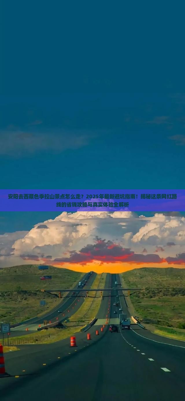 安阳去西藏色季拉山景点