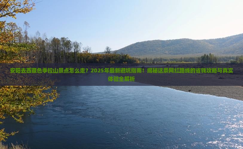 安阳去西藏色季拉山景点