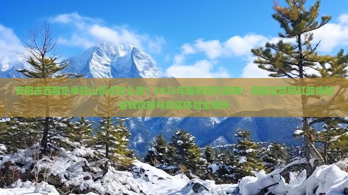 安阳去西藏色季拉山景点