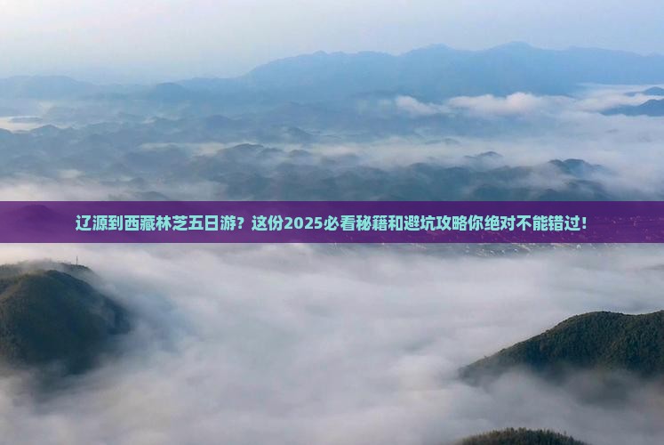 辽源到西藏林芝五日游