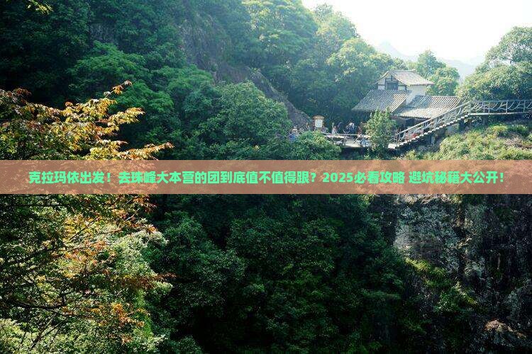 克拉玛依到西藏珠峰大本营大型旅游团
