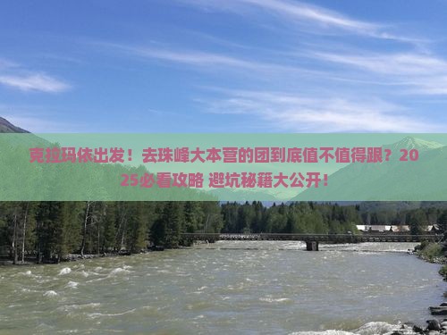 克拉玛依到西藏珠峰大本营大型旅游团