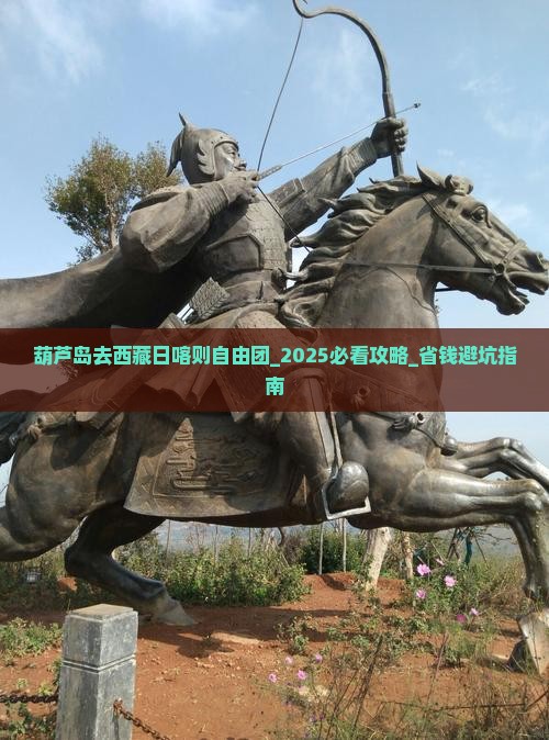 葫芦岛去西藏日喀则自由团 葫芦岛去西藏日喀则自由团