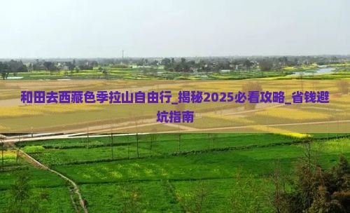 和田去西藏色季拉山自由行