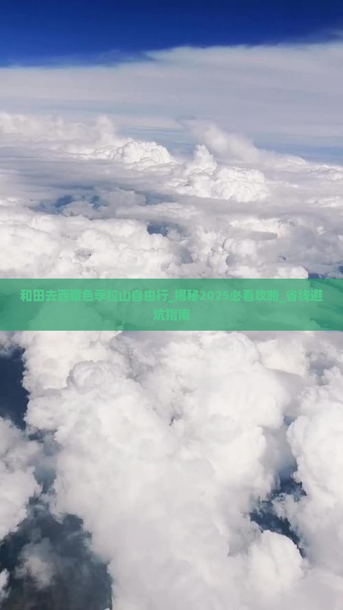 和田去西藏色季拉山自由行
