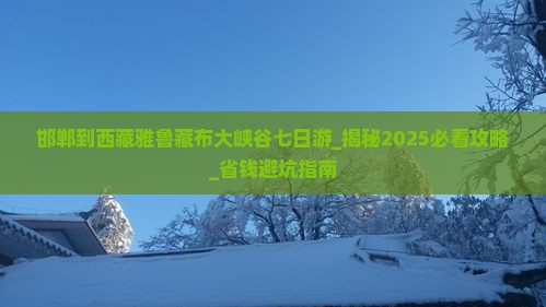 邯郸到西藏雅鲁藏布大峡谷七日游