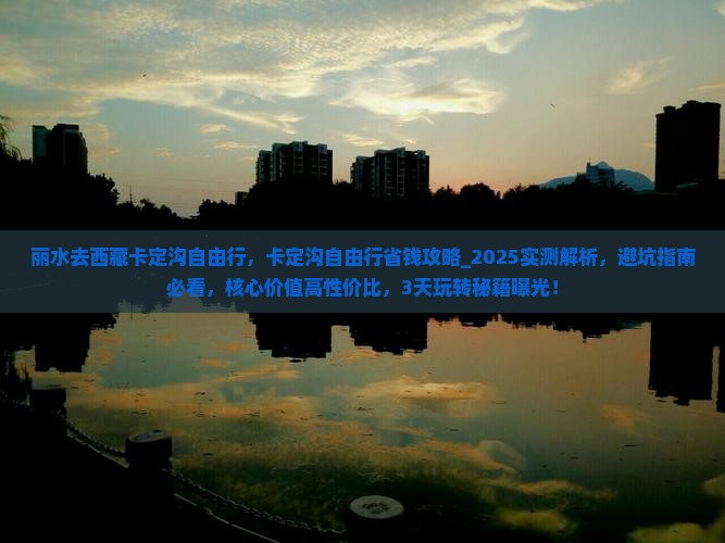 丽水去西藏卡定沟自由行