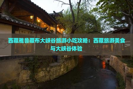 临夏到西藏雅鲁藏布大峡谷旅游小吃