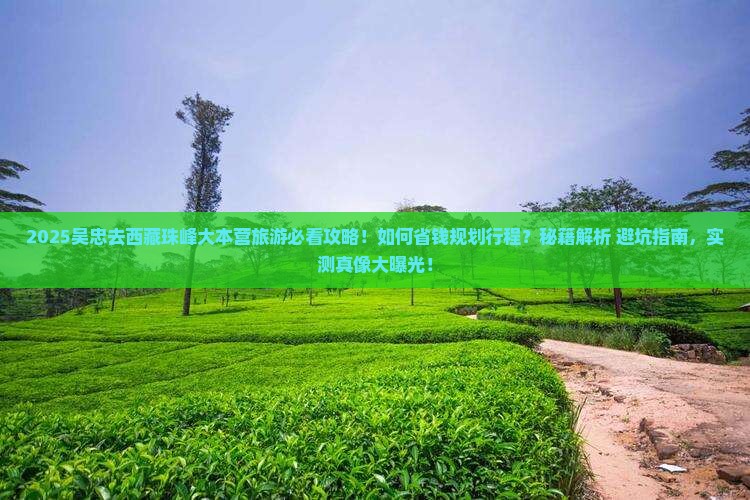 吴忠去西藏珠峰大本营旅游