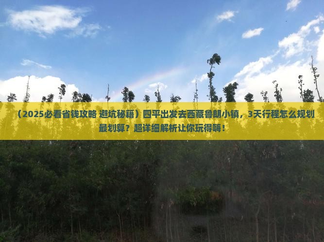 四平到西藏鲁朗小镇旅游