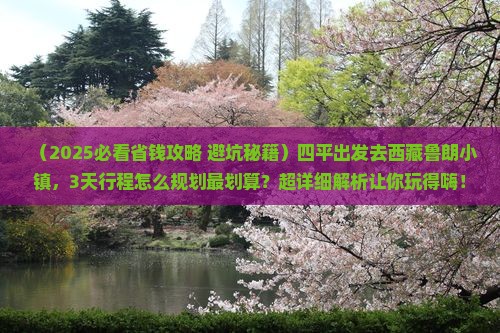 四平到西藏鲁朗小镇旅游