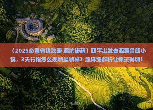 四平到西藏鲁朗小镇旅游