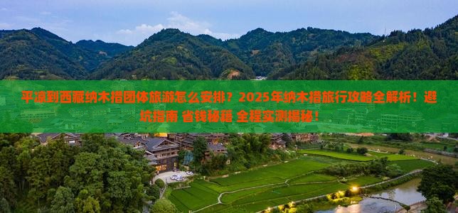 平凉到西藏纳木措团体旅游