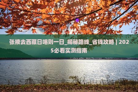 张掖去西藏日喀则一日