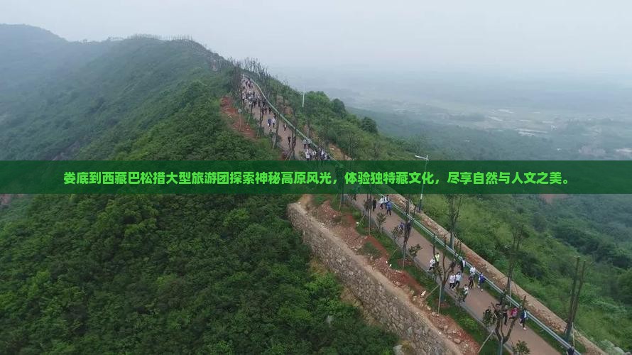 娄底到西藏巴松措大型旅游团