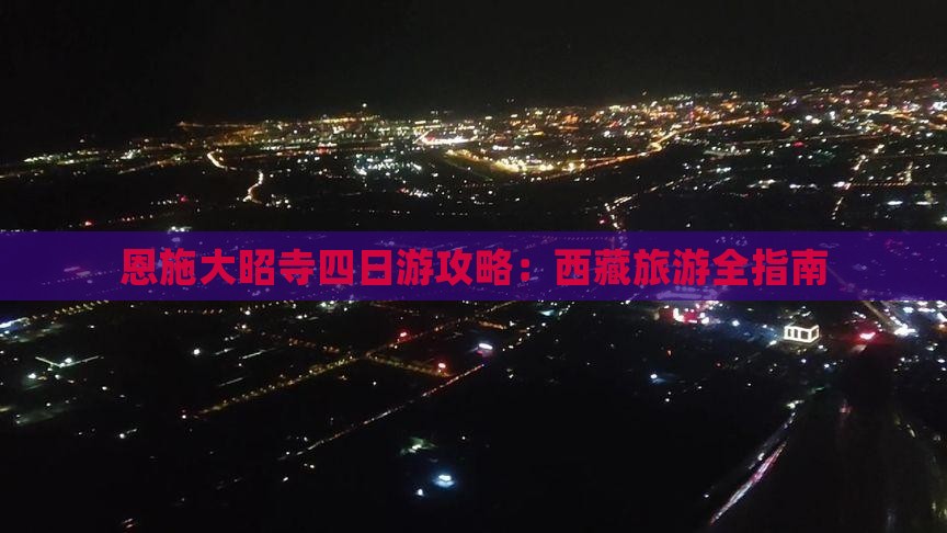 恩施去西藏大昭寺四日游