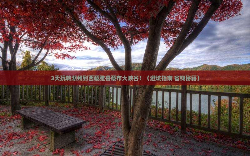 湖州去西藏雅鲁藏布大峡谷自由行